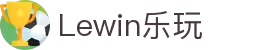 lewin乐玩·(中国区)有限公司官网